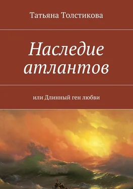 Татьяна Толстикова Наследие атлантов. или Длинный ген любви обложка книги