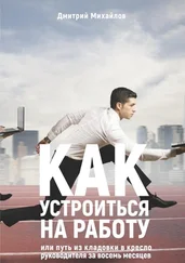 Дмитрий Михайлов - Как устроиться на работу. Или путь из кладовки в кресло руководителя за восемь месяцев
