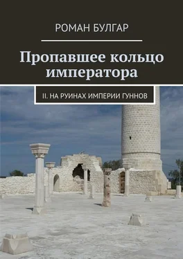 Роман Булгар Пропавшее кольцо императора. II. На руинах империи гуннов обложка книги