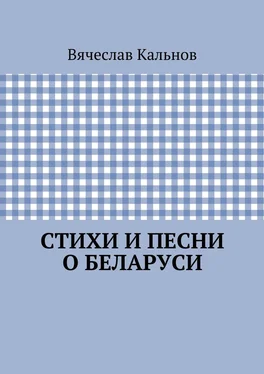 Вячеслав Кальнов Стихи и песни о Беларуси обложка книги