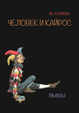 Марина Алиева Человек и Кайрос. Пьесы обложка книги