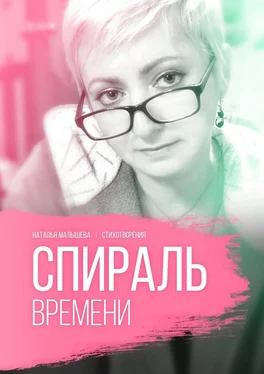 Наталья Малышева Спираль времени обложка книги