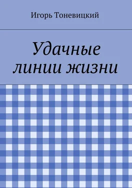 Игорь Тоневицкий Удачные линии жизни обложка книги