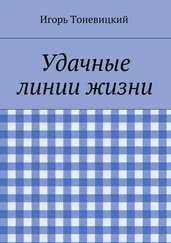 Игорь Тоневицкий - Удачные линии жизни