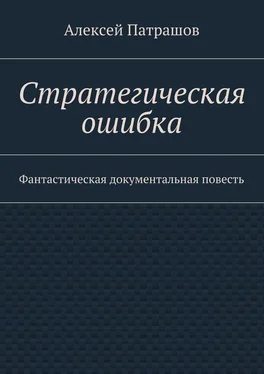 Алексей Патрашов Стратегическая ошибка. Фантастическая документальная повесть обложка книги