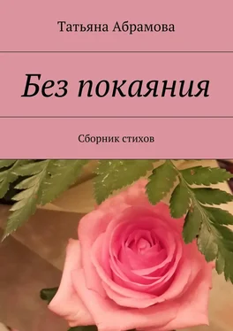 Татьяна Абрамова Без покаяния. Сборник стихов обложка книги