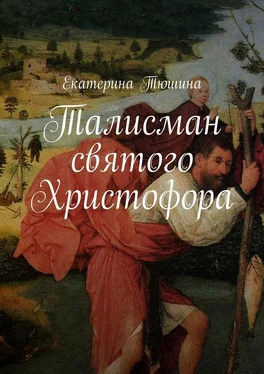 Екатерина Тюшина Талисман святого Христофора. Роман обложка книги