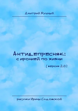 Дмитрий Бушный Антидепресняк: с иронией по жизни. (Версия 2.0) обложка книги