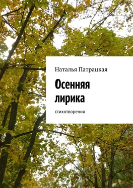 Наталья Патрацкая Осенняя лирика. Стихотворения обложка книги