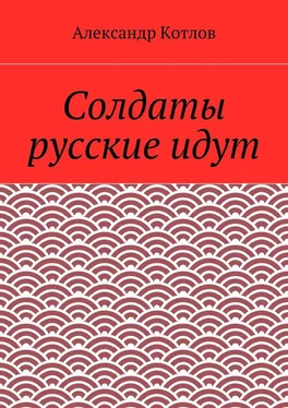 Александр Котлов Солдаты русские идут обложка книги