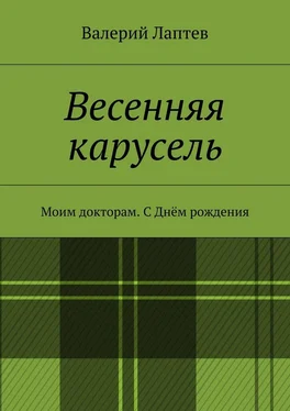 Валерий Лаптев Весенняя карусель. Моим докторам. С Днём рождения обложка книги