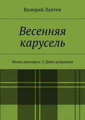 Валерий Лаптев - Весенняя карусель. Моим докторам. С Днём рождения