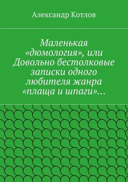 Александр Котлов Маленькая «дюмология», или Довольно бестолковые записки одного любителя жанра «плаща и шпаги»… обложка книги