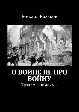 Михаил Казаков О войне не про войну. Храним и помним… обложка книги