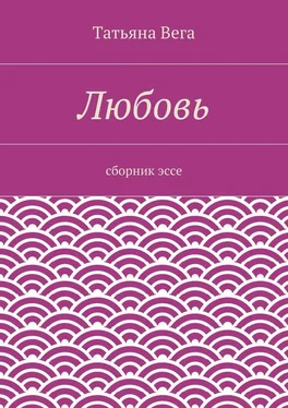 Татьяна Вега Любовь. сборник эссе обложка книги