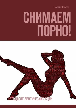 Ноэми Норд Снимаем порно! Пятьдесят эротических сцен обложка книги