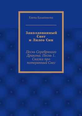 Елена Казаникова Заколдованный Снег и Лилео Син. Песнь Серебряного Дракона. Песнь 1. Сказка про потерянный Снег обложка книги