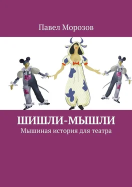 Павел Морозов Шишли-Мышли. Мышиная история для театра обложка книги