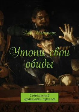 Лев Альтмарк Утопи свои обиды. Современный израильский триллер обложка книги