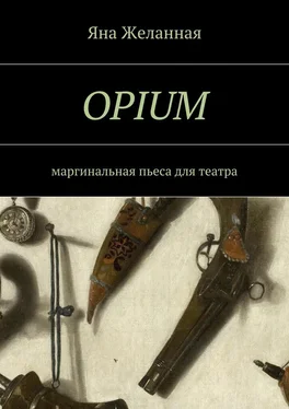 Яна Желанная OPIUM. маргинальная пьеса для театра обложка книги