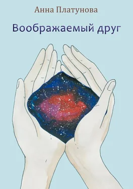 Анна Платунова Воображаемый друг. Рассказы обложка книги