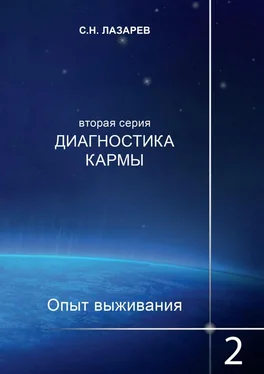 Сергей Лазарев Диагностика кармы. Опыт выживания. Часть 2 обложка книги