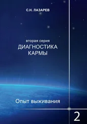 Сергей Лазарев - Диагностика кармы. Опыт выживания. Часть 2