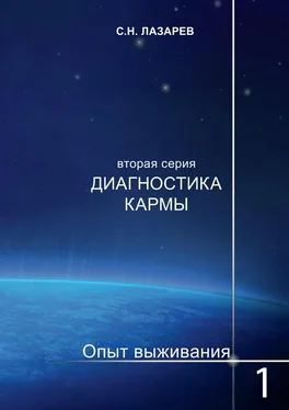 Сергей Лазарев Диагностика кармы. Опыт выживания. Часть 1 обложка книги