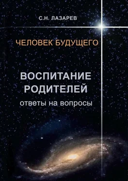 Сергей Лазарев Человек будущего. Воспитание родителей. Ответы на вопросы обложка книги