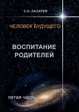 Сергей Лазарев Человек будущего. Воспитание родителей. Пятая часть обложка книги