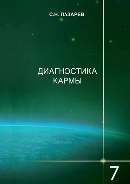 Сергей Лазарев Диагностика кармы. Книга 7. Преодоление чувственного счастья обложка книги