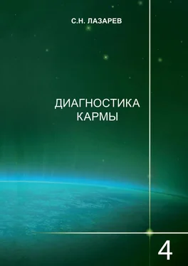 Сергей Лазарев Диагностика кармы. Книга 4. Прикосновение к будущему обложка книги