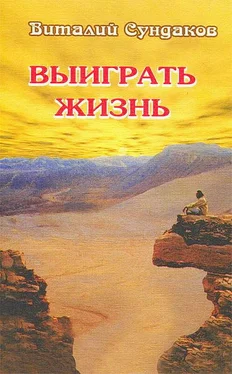 Виталий Сандуков Выиграть жизнь обложка книги