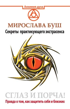 Мирослава Буш Сглаз и порча! Правда о том, как защитить себя и близких. Секреты практикующего экстрасенса обложка книги