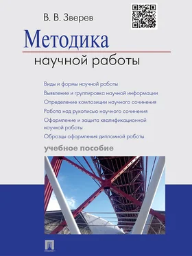 Василий Зверев Методика научной работы. Учебное пособие