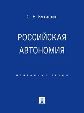 Олег Кутафин Российская автономия обложка книги