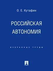 Олег Кутафин - Российская автономия