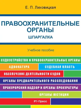 Е. Лиховицкая Правоохранительные органы. Шпаргалка. Учебное пособие обложка книги