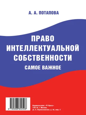 А. Потапова Право интеллектуальной собственности. Самое важное обложка книги