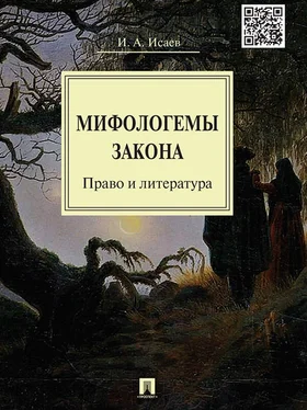 Игорь Исаев Мифологемы закона: право и литература. Монография обложка книги