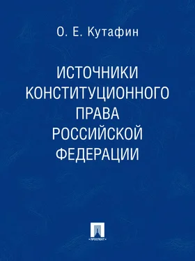 Олег Кутафин Источники конституционного права Российской Федерации обложка книги