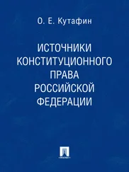 Олег Кутафин - Источники конституционного права Российской Федерации