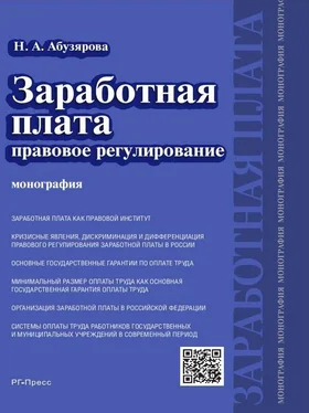 Найра Абузярова Заработная плата: правовое регулирование. Монография обложка книги