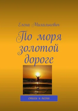 Елена Михалькевич По моря золотой дороге. стихи и песни обложка книги