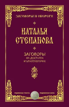 Наталья Степанова Заговоры на достаток и благополучие обложка книги