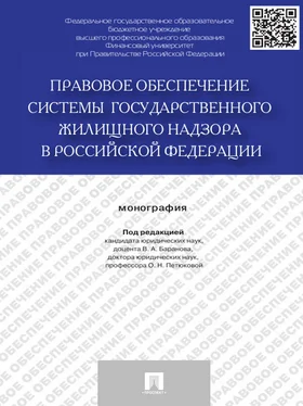 Коллектив авторов Правовое обеспечение системы государственного жилищного надзора в Российской Федерации. Монография обложка книги