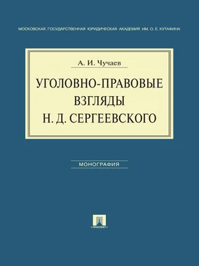 Александр Чучаев Уголовно-правовые взгляды Н.Д.Сергеевского обложка книги