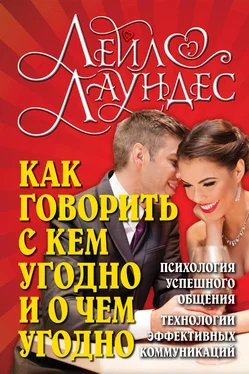 Лейл Лаундес Как говорить с кем угодно и о чем угодно. Психология успешного общения. Технологии эффективных коммуникаций обложка книги