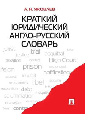 Анатолий Яковлев Краткий юридический англо-русский словарь обложка книги