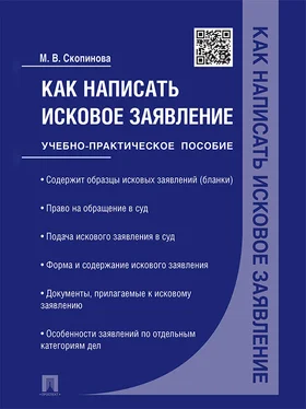 Мария Скопинова Как написать исковое заявление. Учебно-практическое пособие обложка книги